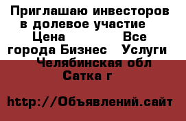 Приглашаю инвесторов в долевое участие. › Цена ­ 10 000 - Все города Бизнес » Услуги   . Челябинская обл.,Сатка г.